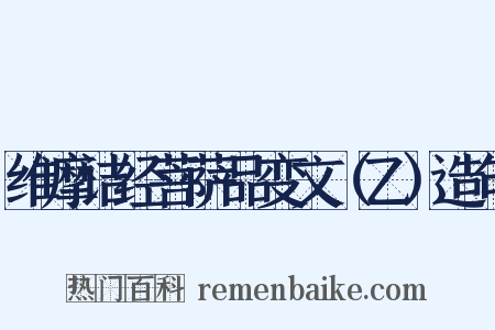 维摩诘经菩萨品变文（乙）造句是什么意思的图片